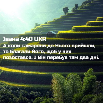 Picture 02 - Івана 4:40 UKR - А коли самаряни до Нього - Bible Verse Picture