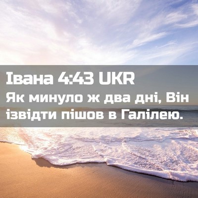 Picture 02 - Івана 4:43 UKR - Як минуло ж два дні, Він - Bible Verse Picture