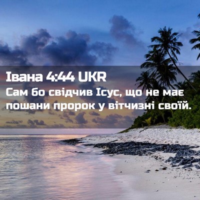 Picture 02 - Івана 4:44 UKR - Сам бо свідчив Ісус, що не - Bible Verse Picture