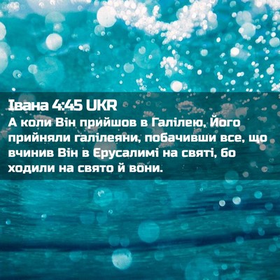 Picture 02 - Івана 4:45 UKR - А коли Він прийшов в - Bible Verse Picture