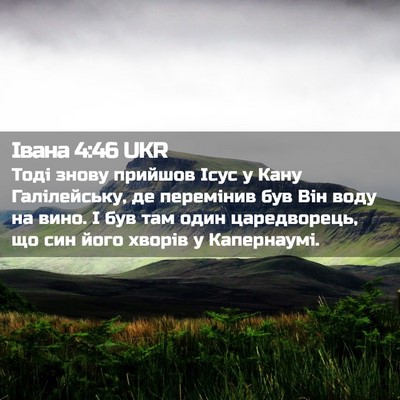 Picture 02 - Івана 4:46 UKR - Тоді знову прийшов Ісус у - Bible Verse Picture