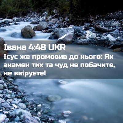 Picture 02 - Івана 4:48 UKR - Ісус же промовив до нього: - Bible Verse Picture
