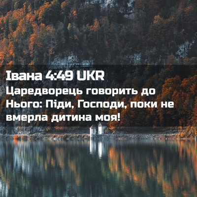 Picture 02 - Івана 4:49 UKR - Царедворець говорить до - Bible Verse Picture