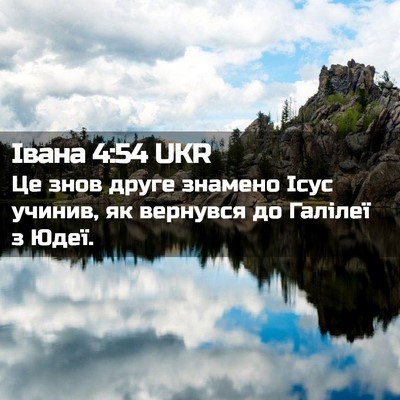 Picture 02 - Івана 4:54 UKR - Це знов друге знамено Ісус - Bible Verse Picture