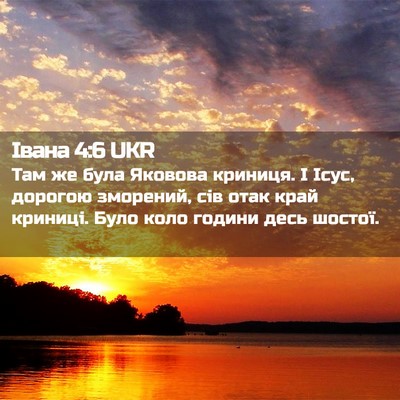 Picture 02 - Івана 4:6 UKR - Там же була Яковова - Bible Verse Picture