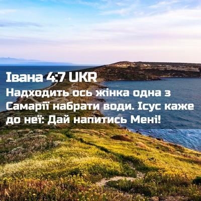Picture 02 - Івана 4:7 UKR - Надходить ось жінка одна з - Bible Verse Picture
