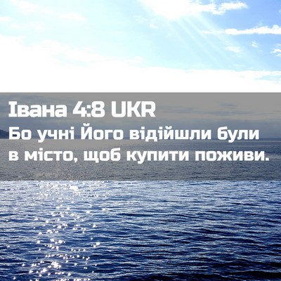 Picture 02 - Івана 4:8 UKR - Бо учні Його відійшли були - Bible Verse Picture