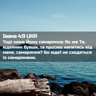 Picture 02 - Івана 4:9 UKR - Тоді каже Йому самарянка: - Bible Verse Picture