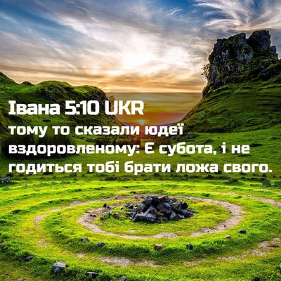 Picture 02 - Івана 5:10 UKR - тому то сказали юдеї - Bible Verse Picture