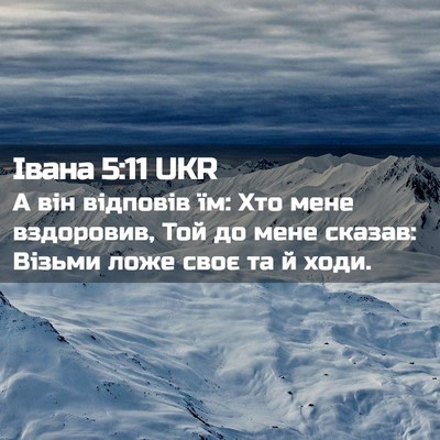 Picture 02 - Івана 5:11 UKR - А він відповів їм: Хто мене - Bible Verse Picture