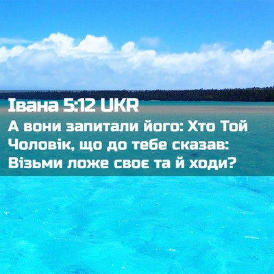 Picture 02 - Івана 5:12 UKR - А вони запитали його: Хто - Bible Verse Picture