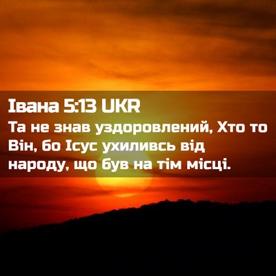 Picture 02 - Івана 5:13 UKR - Та не знав уздоровлений, - Bible Verse Picture