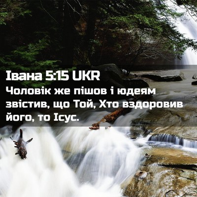 Picture 02 - Івана 5:15 UKR - Чоловік же пішов і юдеям - Bible Verse Picture