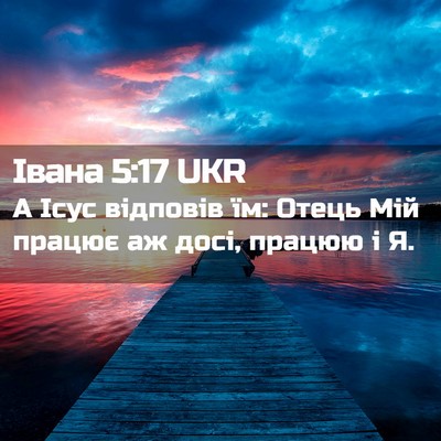 Picture 02 - Івана 5:17 UKR - А Ісус відповів їм: Отець - Bible Verse Picture