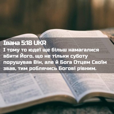 Picture 02 - Івана 5:18 UKR - І тому то юдеї ще більш - Bible Verse Picture