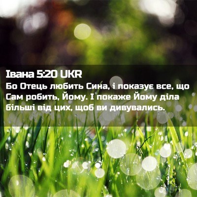 Picture 02 - Івана 5:20 UKR - Бо Отець любить Сина, і - Bible Verse Picture
