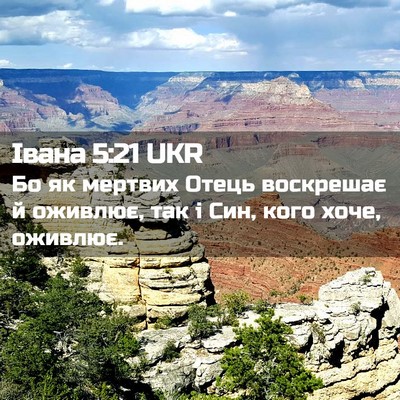 Picture 02 - Івана 5:21 UKR - Бо як мертвих Отець - Bible Verse Picture