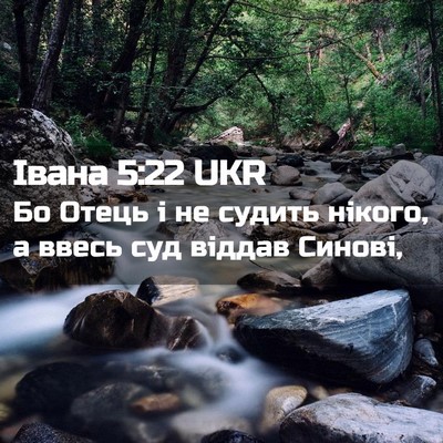 Picture 02 - Івана 5:22 UKR - Бо Отець і не судить - Bible Verse Picture