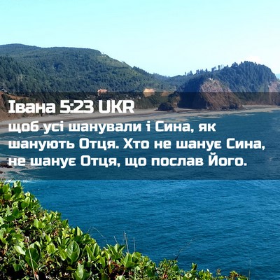 Picture 02 - Івана 5:23 UKR - щоб усі шанували і Сина, як - Bible Verse Picture