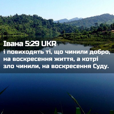 Picture 02 - Івана 5:29 UKR - і повиходять ті, що чинили - Bible Verse Picture