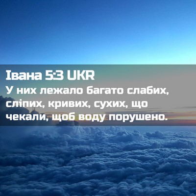 Picture 02 - Івана 5:3 UKR - У них лежало багато слабих, - Bible Verse Picture