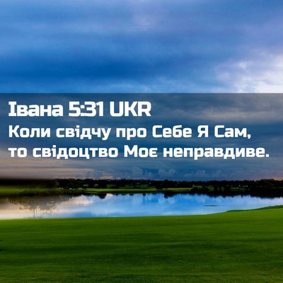 Picture 02 - Івана 5:31 UKR - Коли свідчу про Себе Я Сам, - Bible Verse Picture