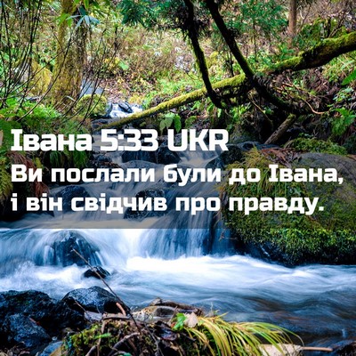 Picture 02 - Івана 5:33 UKR - Ви послали були до Івана, і - Bible Verse Picture