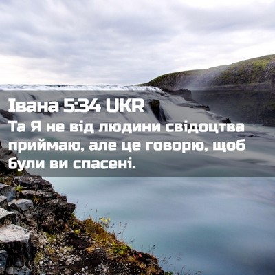 Picture 02 - Івана 5:34 UKR - Та Я не від людини - Bible Verse Picture
