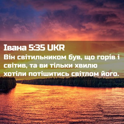 Picture 02 - Івана 5:35 UKR - Він світильником був, що - Bible Verse Picture
