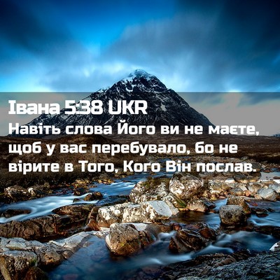 Picture 02 - Івана 5:38 UKR - Навіть слова Його ви не - Bible Verse Picture