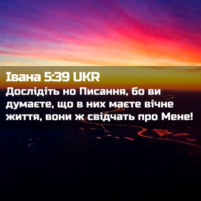 Picture 02 - Івана 5:39 UKR - Дослідіть но Писання, бо ви - Bible Verse Picture