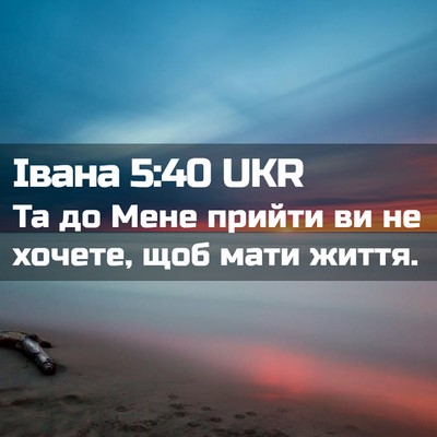 Picture 02 - Івана 5:40 UKR - Та до Мене прийти ви не - Bible Verse Picture