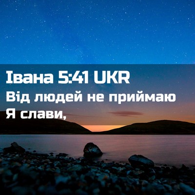Picture 02 - Івана 5:41 UKR - Від людей не приймаю Я - Bible Verse Picture