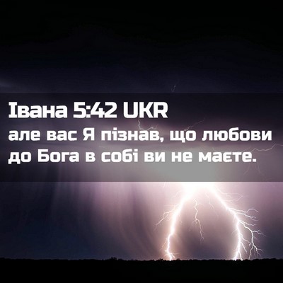 Picture 02 - Івана 5:42 UKR - але вас Я пізнав, що любови - Bible Verse Picture