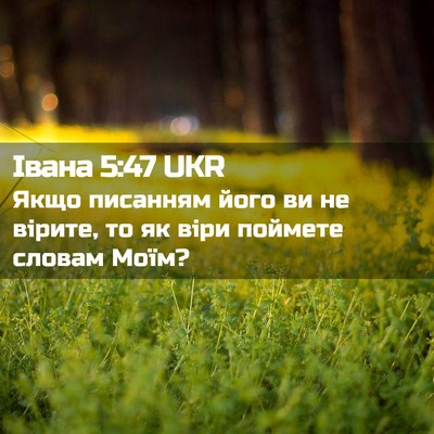 Picture 02 - Івана 5:47 UKR - Якщо писанням його ви не - Bible Verse Picture