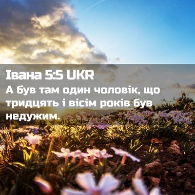 Picture 02 - Івана 5:5 UKR - А був там один чоловік, що - Bible Verse Picture
