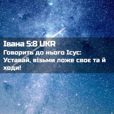 Picture 02 - Івана 5:8 UKR - Говорить до нього Ісус: - Bible Verse Picture