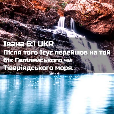 Picture 02 - Івана 6:1 UKR - Після того Ісус перейшов - Bible Verse Picture