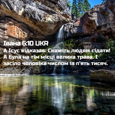 Picture 02 - Івана 6:10 UKR - А Ісус відказав: Скажіть - Bible Verse Picture