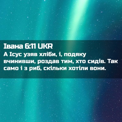 Picture 02 - Івана 6:11 UKR - А Ісус узяв хліби, і, подяку - Bible Verse Picture