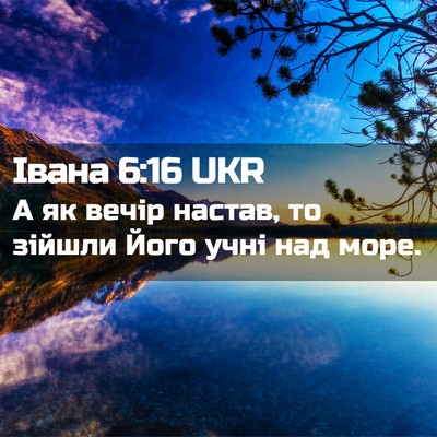 Picture 02 - Івана 6:16 UKR - А як вечір настав, то - Bible Verse Picture