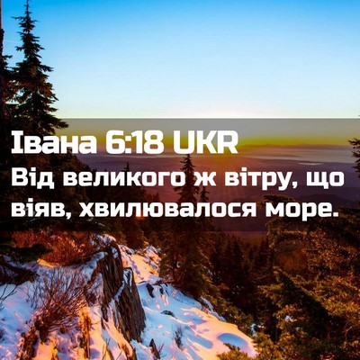 Picture 02 - Івана 6:18 UKR - Від великого ж вітру, що - Bible Verse Picture