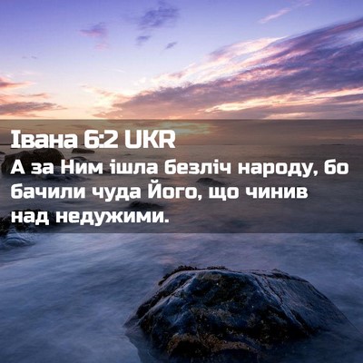 Picture 02 - Івана 6:2 UKR - А за Ним ішла безліч - Bible Verse Picture