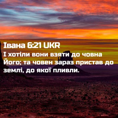 Picture 02 - Івана 6:21 UKR - І хотіли вони взяти до - Bible Verse Picture