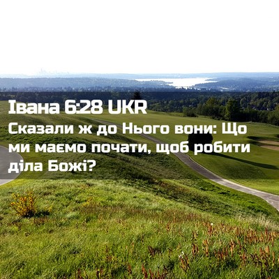 Picture 02 - Івана 6:28 UKR - Сказали ж до Нього вони: Що - Bible Verse Picture