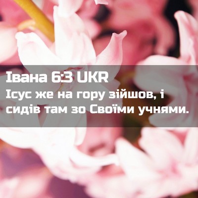 Picture 02 - Івана 6:3 UKR - Ісус же на гору зійшов, і - Bible Verse Picture