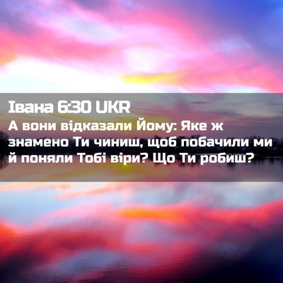 Picture 02 - Івана 6:30 UKR - А вони відказали Йому: Яке - Bible Verse Picture