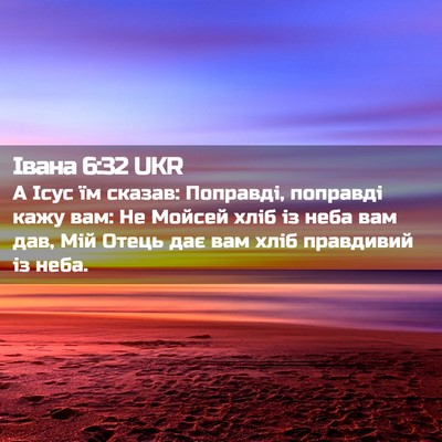 Picture 02 - Івана 6:32 UKR - А Ісус їм сказав: Поправді, - Bible Verse Picture
