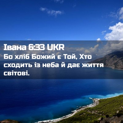 Picture 02 - Івана 6:33 UKR - Бо хліб Божий є Той, Хто - Bible Verse Picture