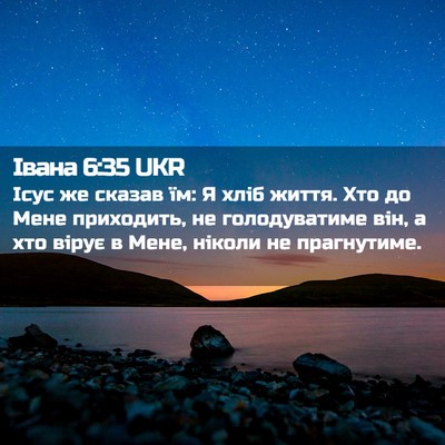 Picture 02 - Івана 6:35 UKR - Ісус же сказав їм: Я хліб - Bible Verse Picture